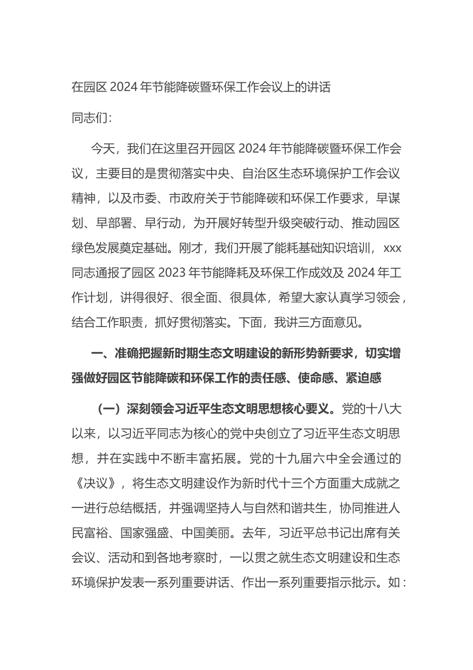 在园区2024年节能降碳暨环保工作会议上的讲话.docx_第1页