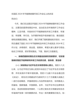 在园区2024年节能降碳暨环保工作会议上的讲话.docx