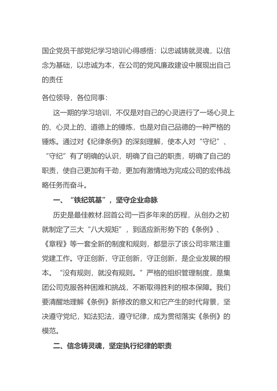 国企党员干部党纪学习培训心得感悟.docx_第1页