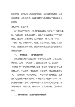 国企党员干部党纪学习培训心得感悟.docx