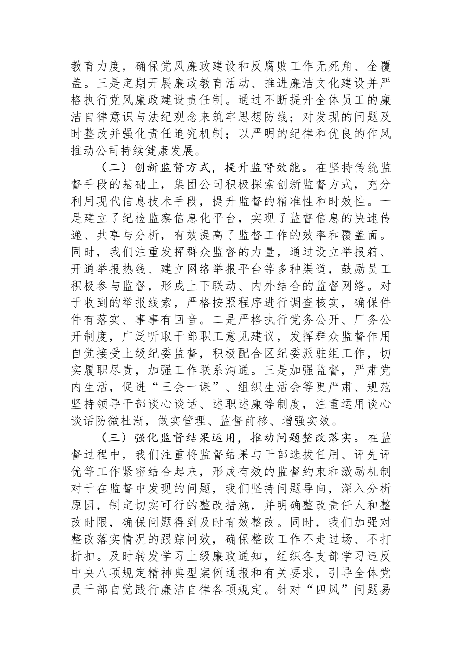 集团公司纪检监察体系建设综合报告.docx_第3页