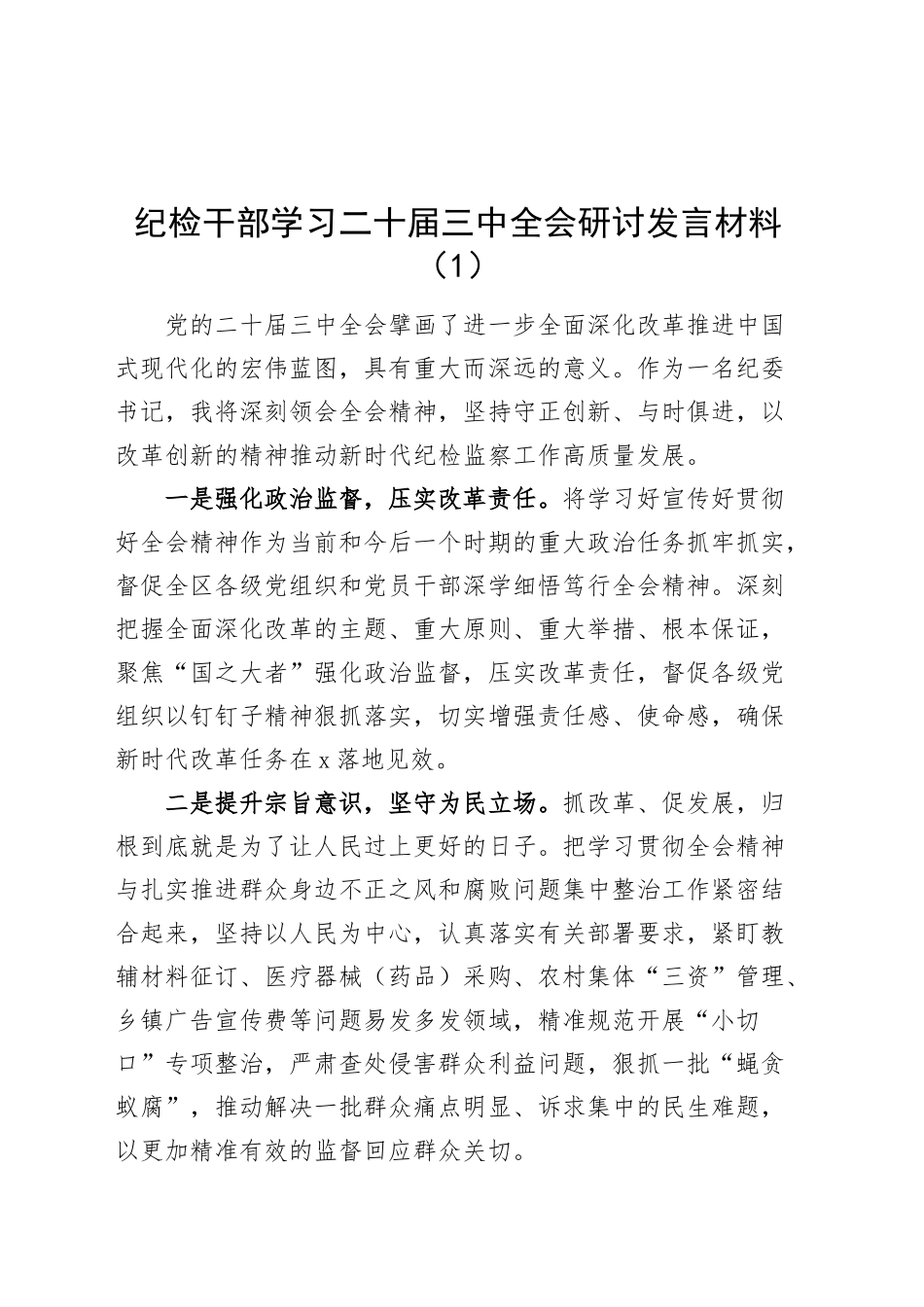 纪检干部学习二十届三中全会研讨发言材料心得体会交流讲话（10篇）.docx_第1页