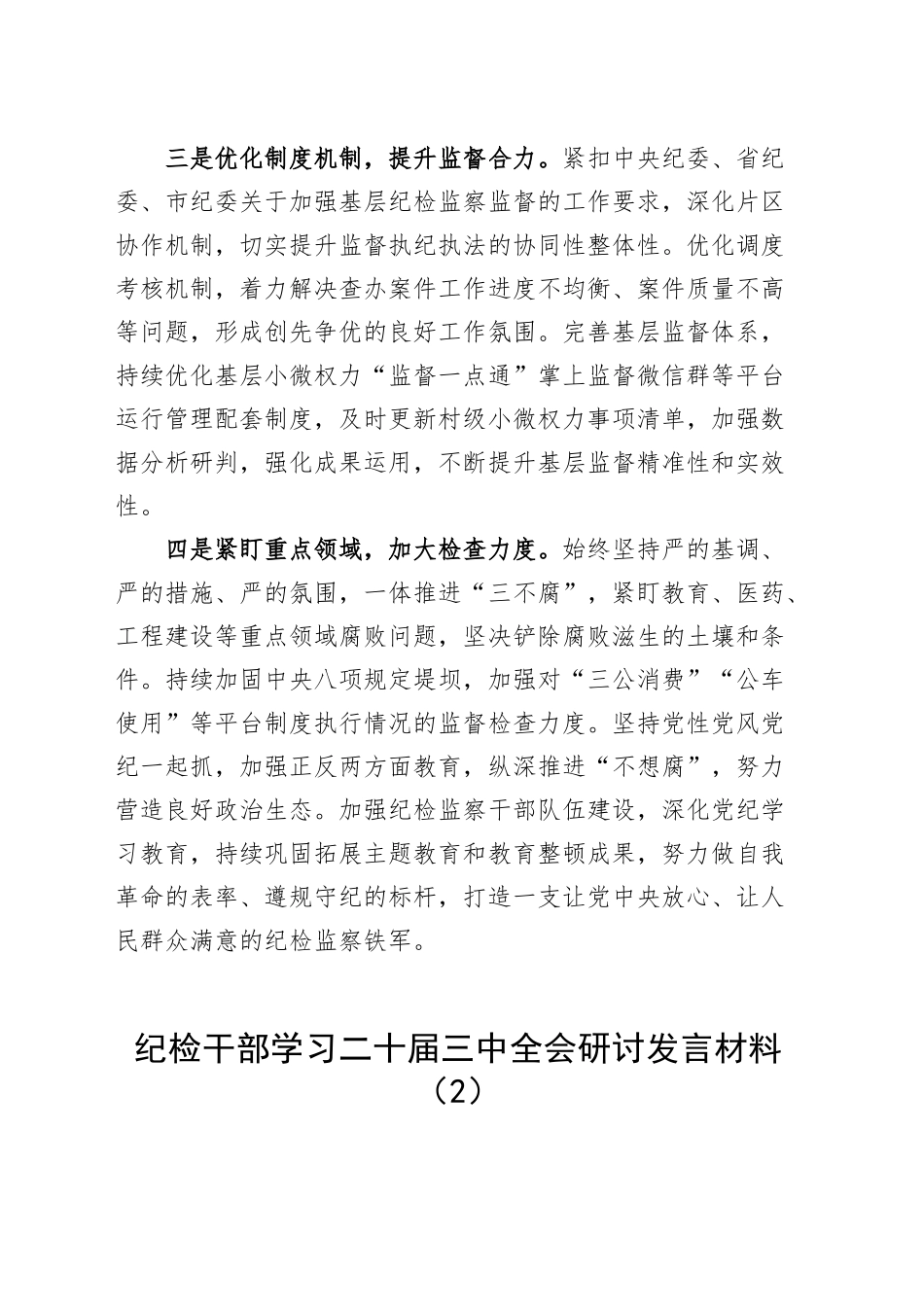 纪检干部学习二十届三中全会研讨发言材料心得体会交流讲话（10篇）.docx_第2页