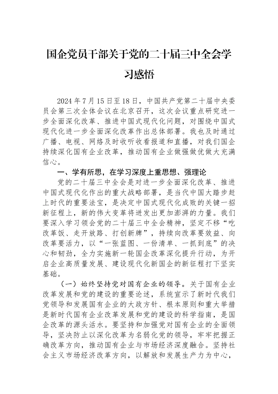 国企党员干部关于党的二十届三中全会学习感悟.docx_第1页