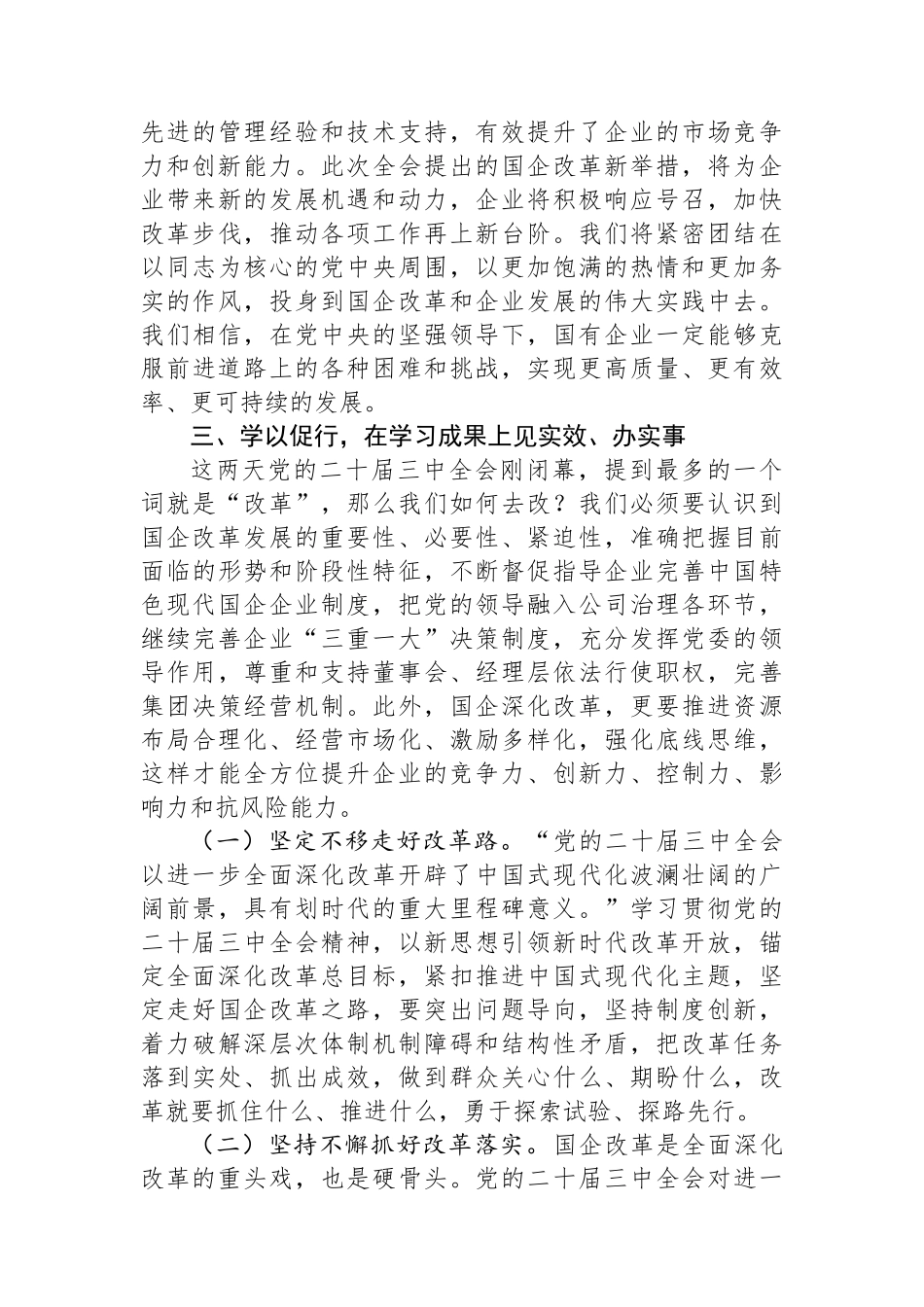 国企党员干部关于党的二十届三中全会学习感悟.docx_第3页