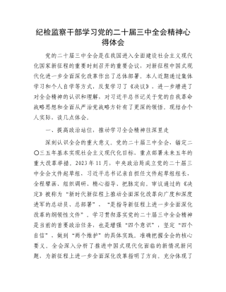 纪检监察干部学习党的二十届三中全会精神心得体会.docx