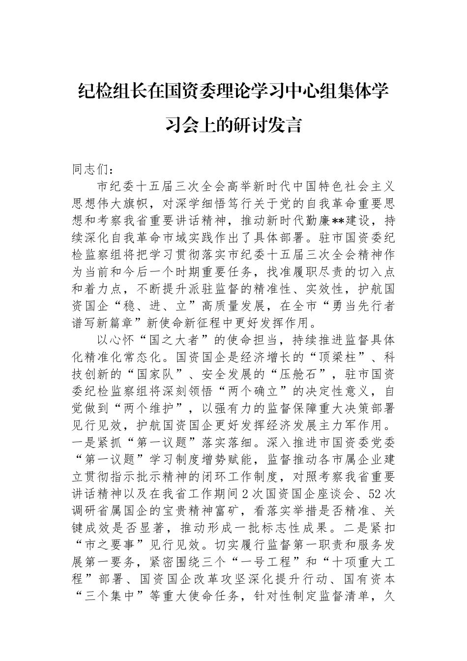 纪检组长在国资委理论学习中心组集体学习会上的研讨发言.docx_第1页
