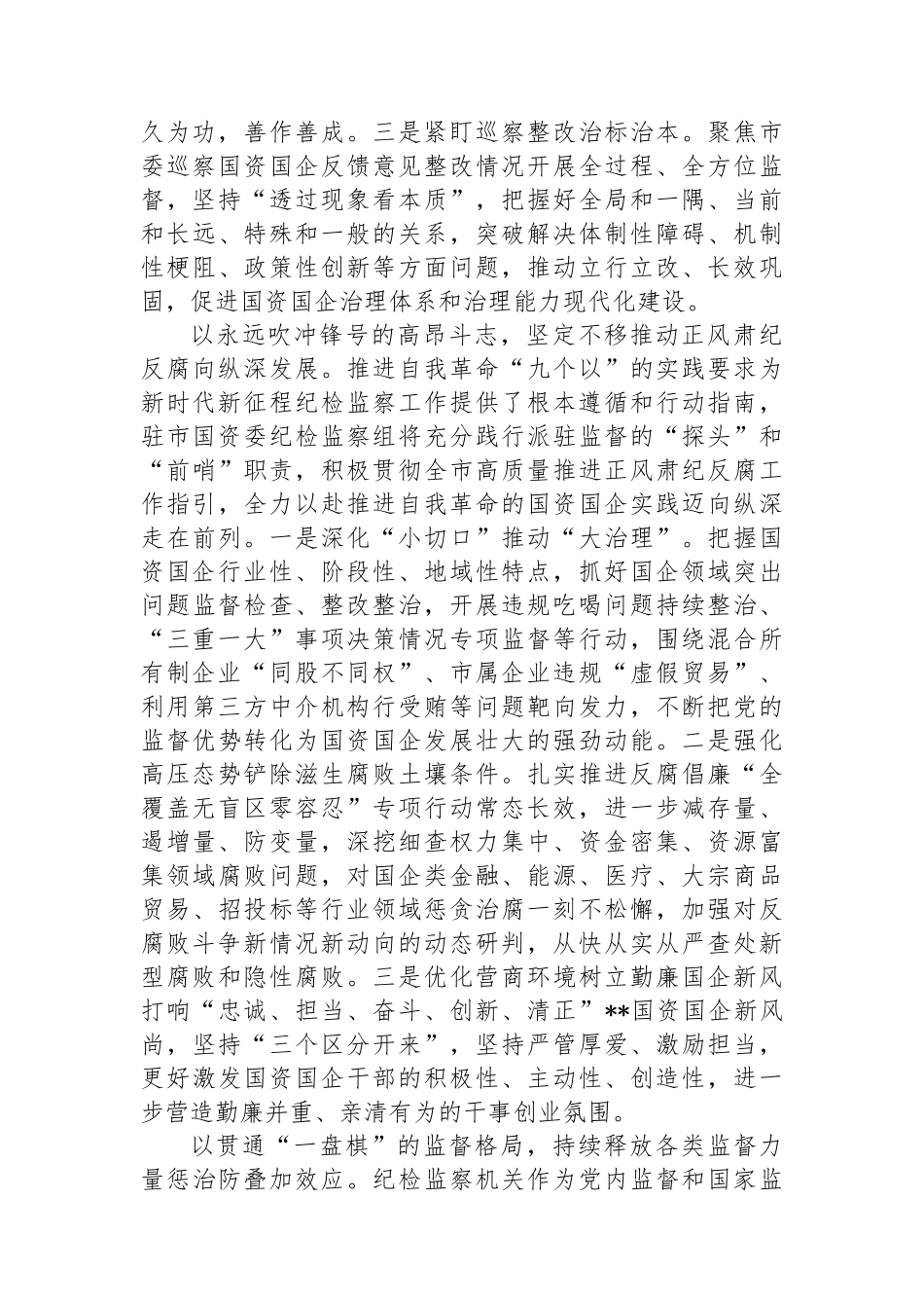 纪检组长在国资委理论学习中心组集体学习会上的研讨发言.docx_第2页
