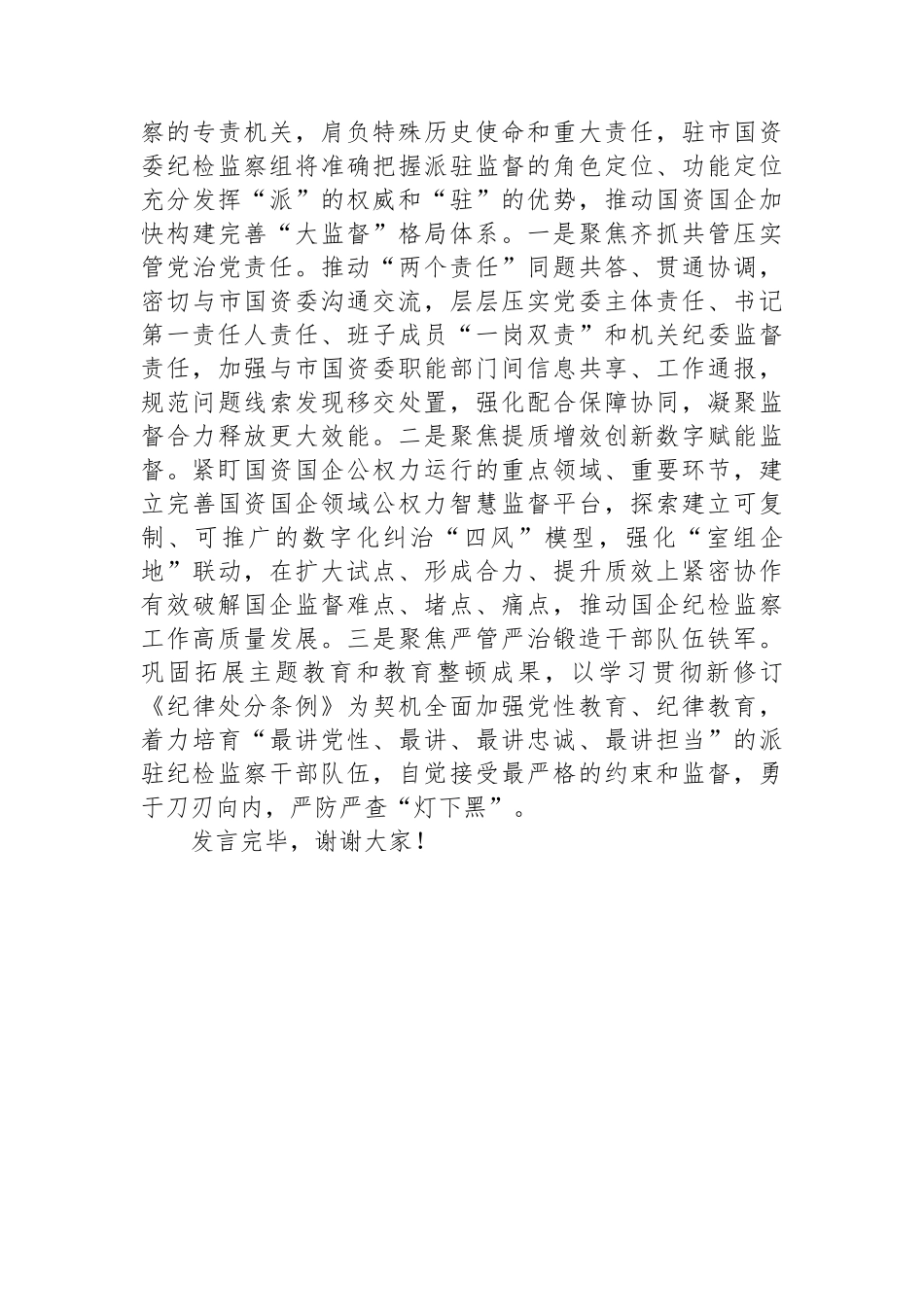 纪检组长在国资委理论学习中心组集体学习会上的研讨发言.docx_第3页