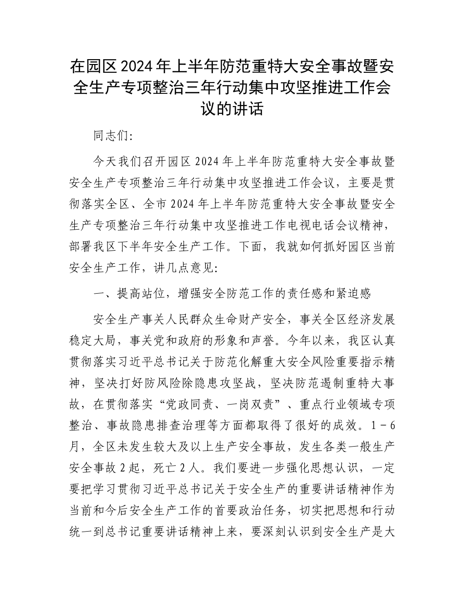 在园区2024年上半年防范重特大安全事故暨安全生产专项整治三年行动集中攻坚推进工作会议的讲话.docx_第1页