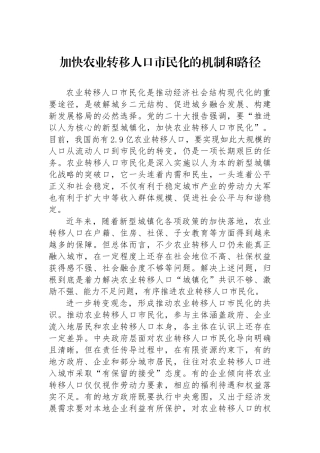加快农业转移人口市民化的机制和路径.docx