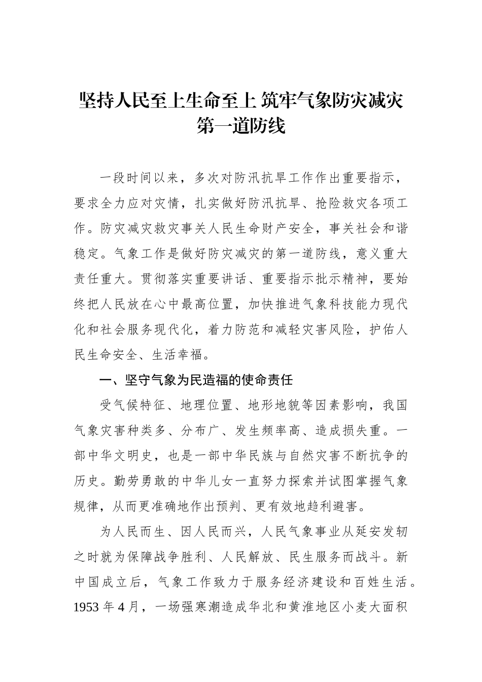 坚持人民至上生命至上+筑牢气象防灾减灾第一道防线.docx_第1页