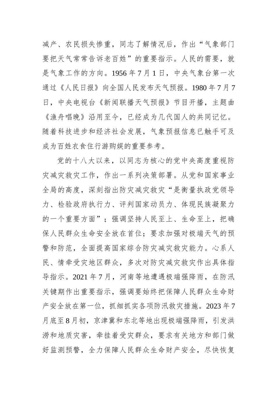 坚持人民至上生命至上+筑牢气象防灾减灾第一道防线.docx_第2页