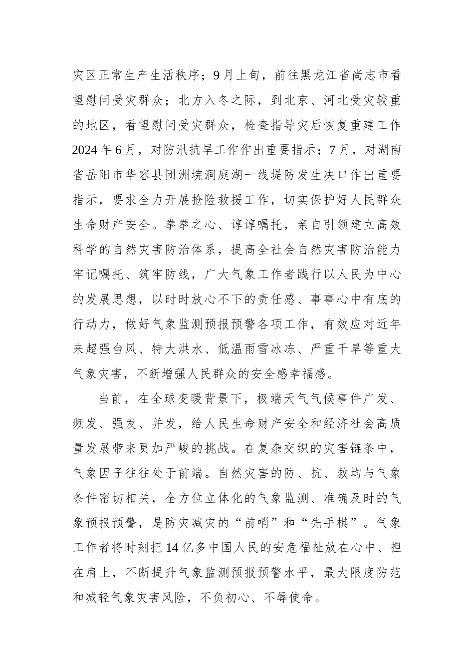 坚持人民至上生命至上+筑牢气象防灾减灾第一道防线.docx_第3页