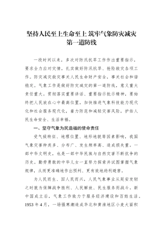 坚持人民至上生命至上+筑牢气象防灾减灾第一道防线.docx