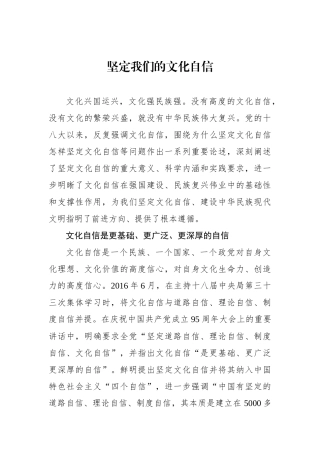坚定我们的文化自信.docx