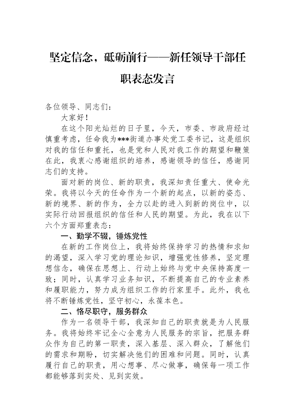 坚定信念，砥砺前行——新任领导干部任职表态发言.docx_第1页
