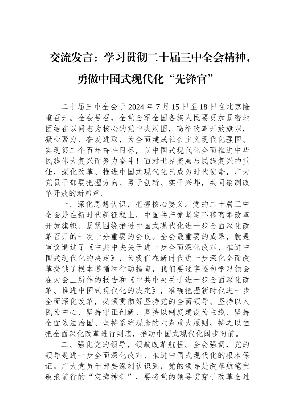 交流发言：学习贯彻二十届三中全会精神，勇做中国式现代化“先锋官”.docx_第1页