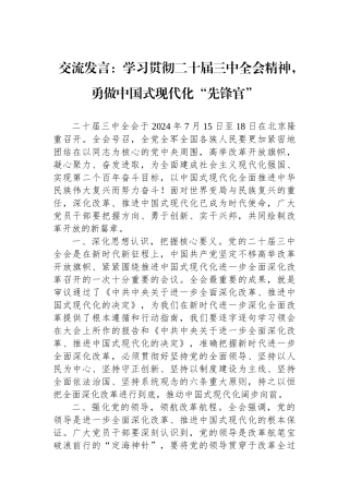 交流发言：学习贯彻二十届三中全会精神，勇做中国式现代化“先锋官”.docx