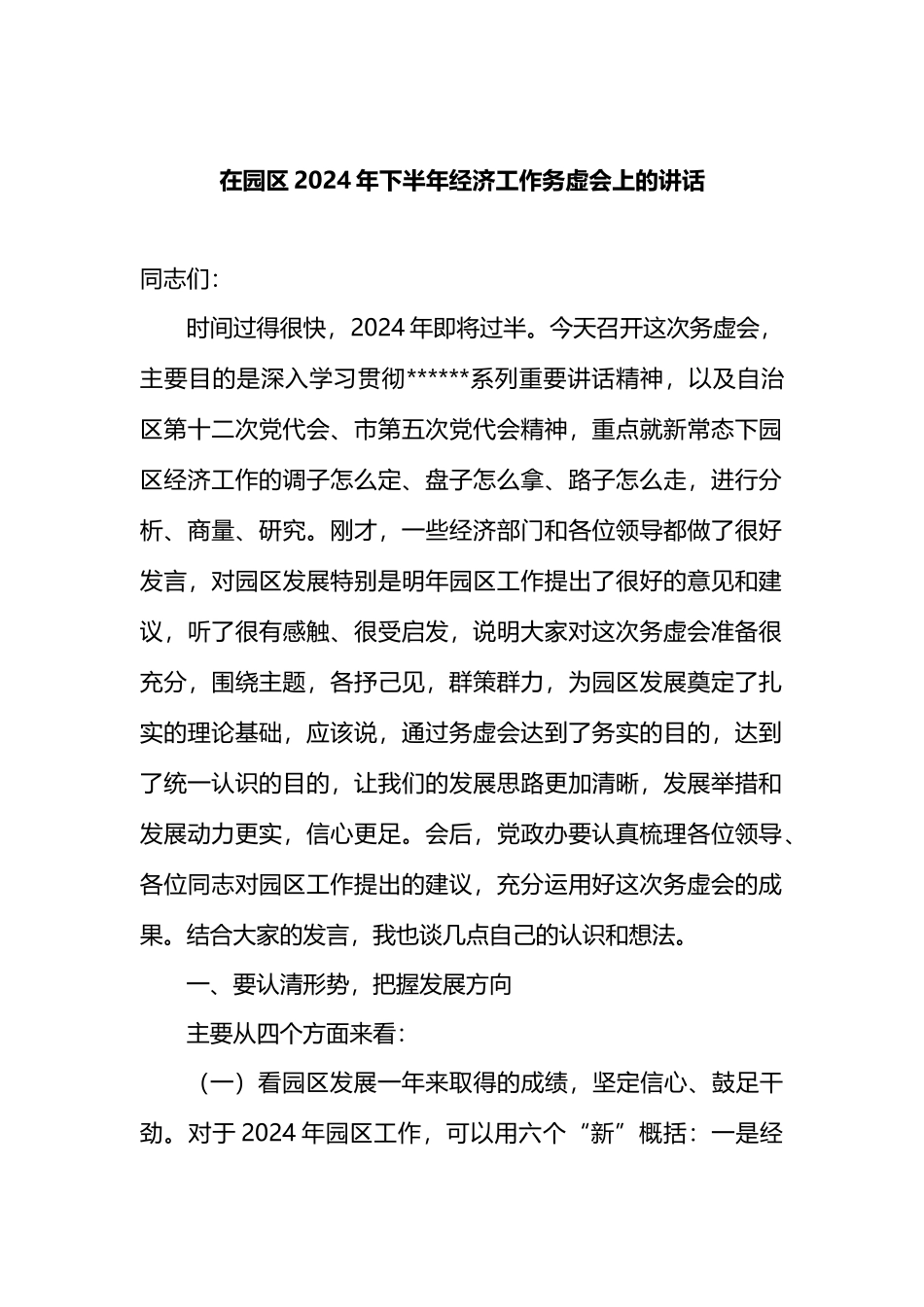 在园区2024年下半年经济工作务虚会上的讲话.docx_第1页