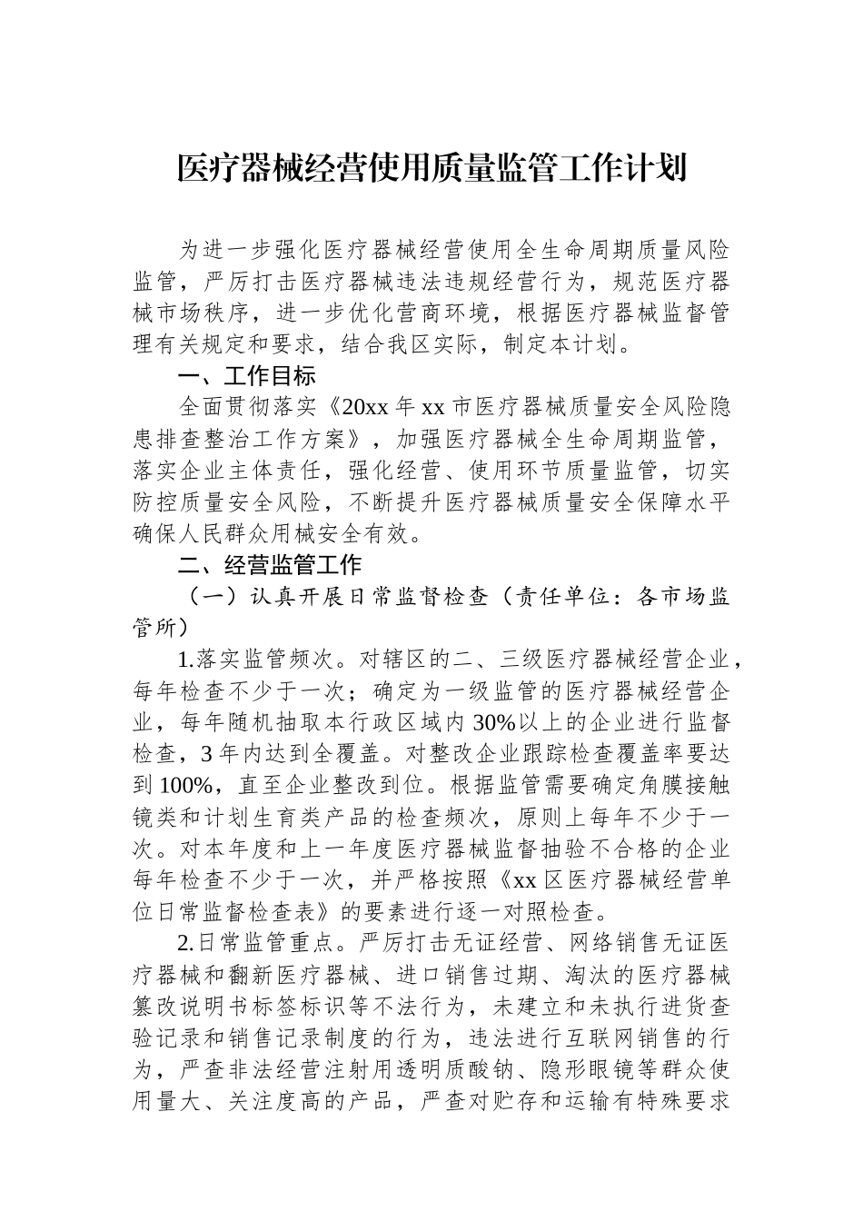 医疗器械经营使用质量监管工作计划.docx_第1页