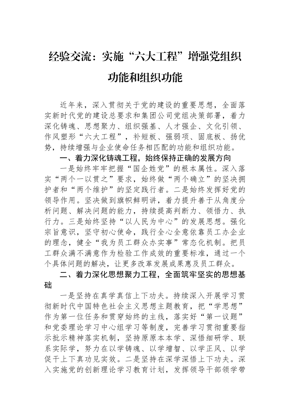 经验交流：实施“六大工程”增强党组织政治功能和组织功能.docx_第1页