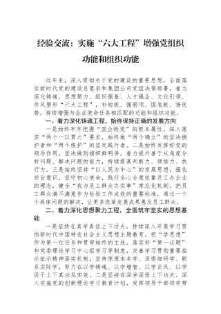 经验交流：实施“六大工程”增强党组织政治功能和组织功能.docx