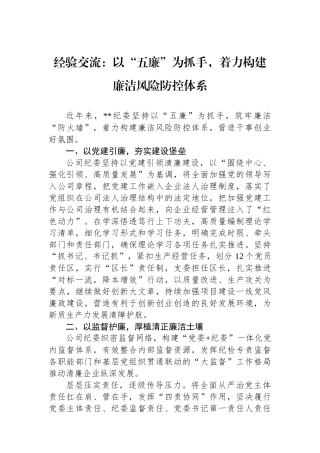 经验交流：以“五廉”为抓手，着力构建廉洁风险防控体系.docx