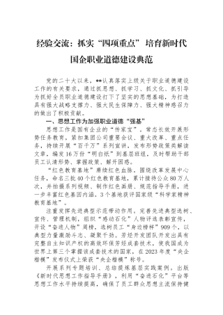 经验交流：抓实“四项重点”+培育新时代国企职业道德建设典范.docx
