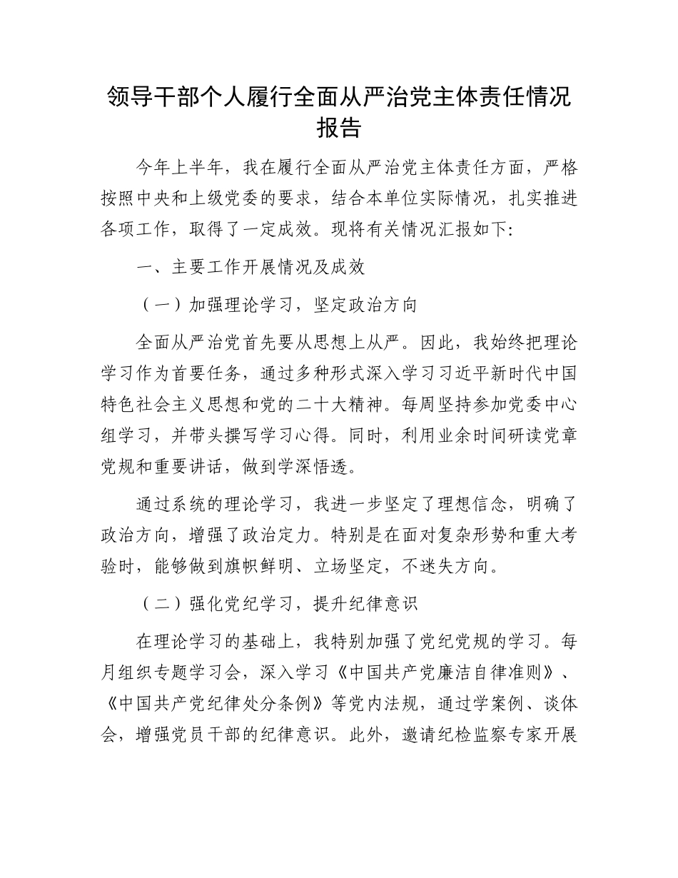 领导干部个人履行全面从严治党主体责任情况报告.docx_第1页