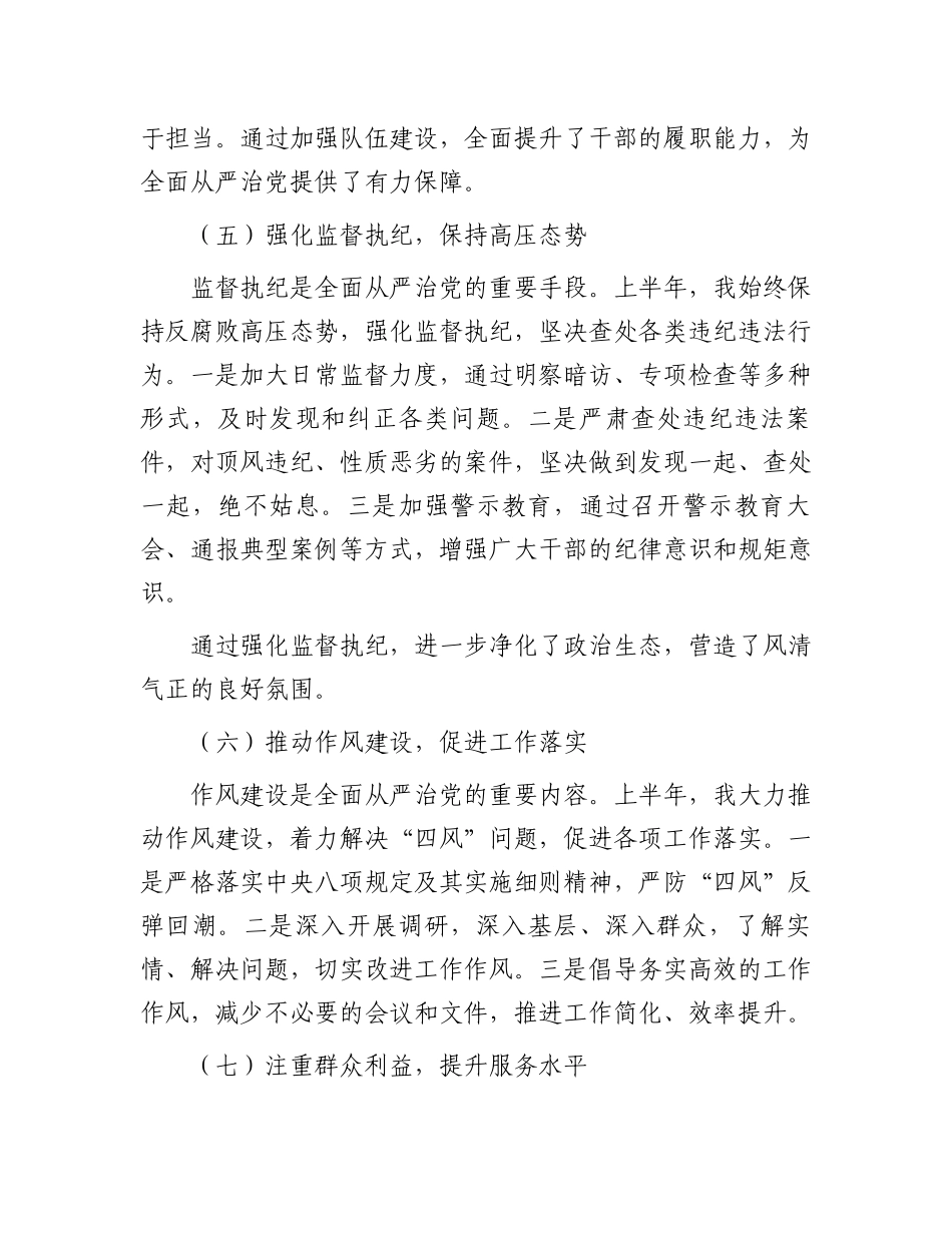 领导干部个人履行全面从严治党主体责任情况报告.docx_第3页