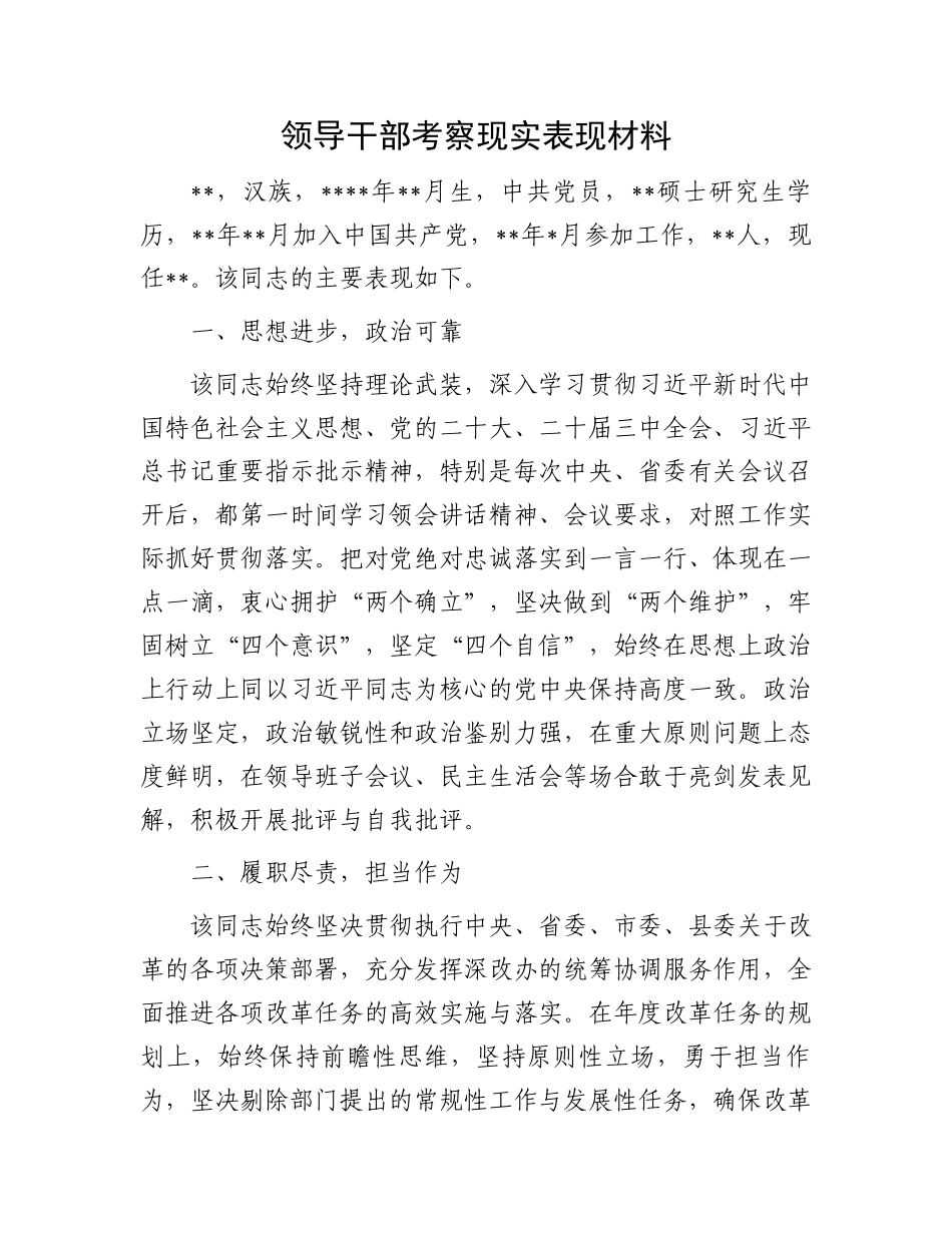 领导干部考察现实表现材料.docx_第1页