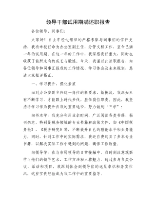 领导干部试用期满述职报告.docx