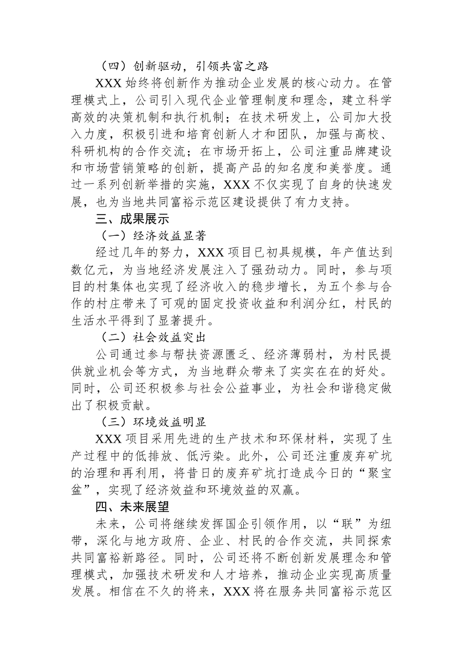 国企典型案例：以“联”赋能探索共富新路径.docx_第2页
