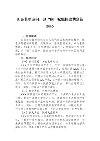 国企典型案例：以“联”赋能探索共富新路径.docx