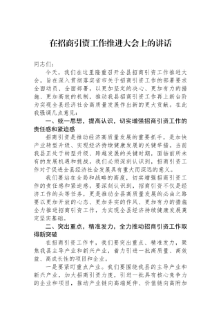 在招商引资工作推进大会上的讲话.docx