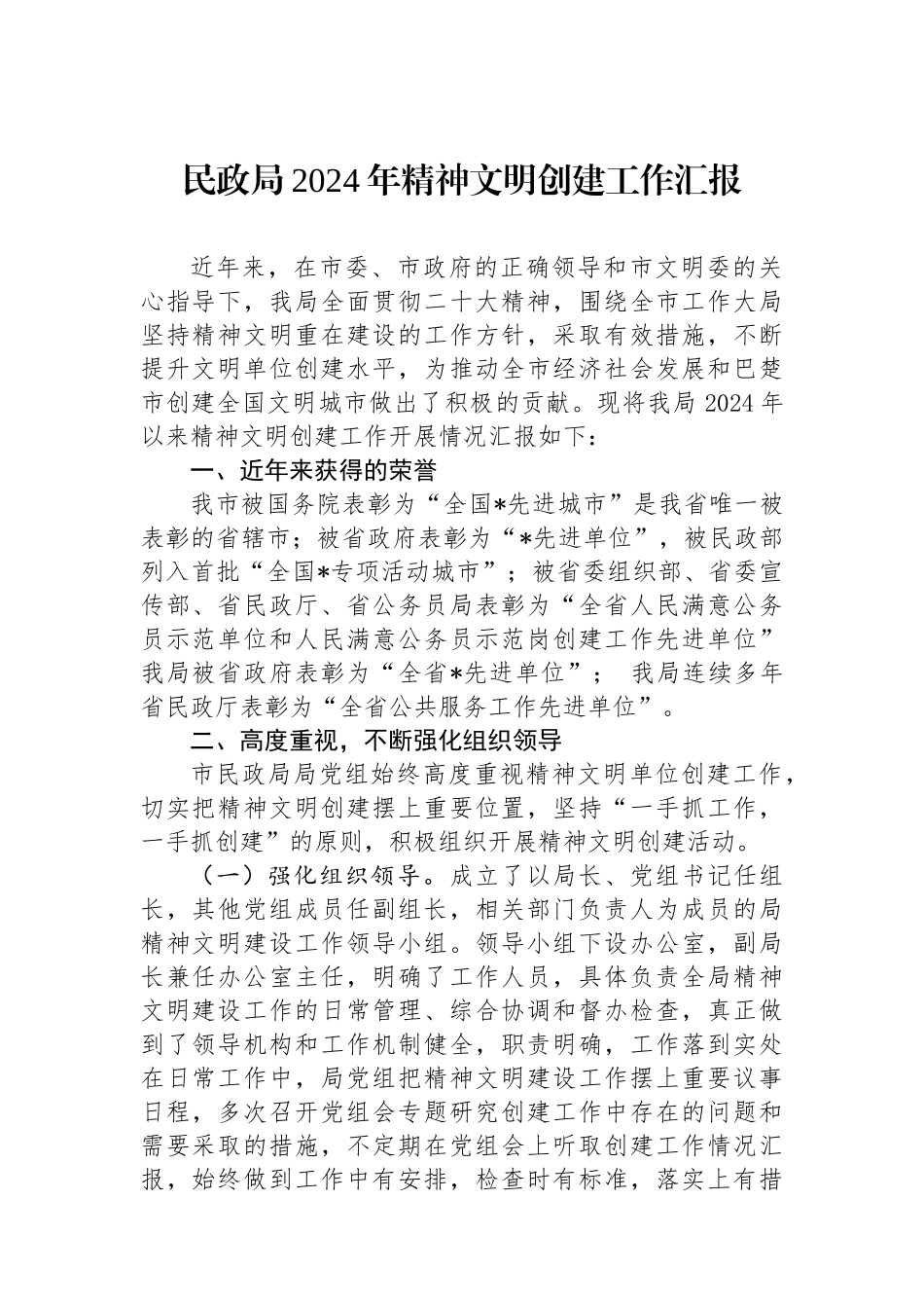 民政局2024年精神文明创建工作汇报.docx_第1页