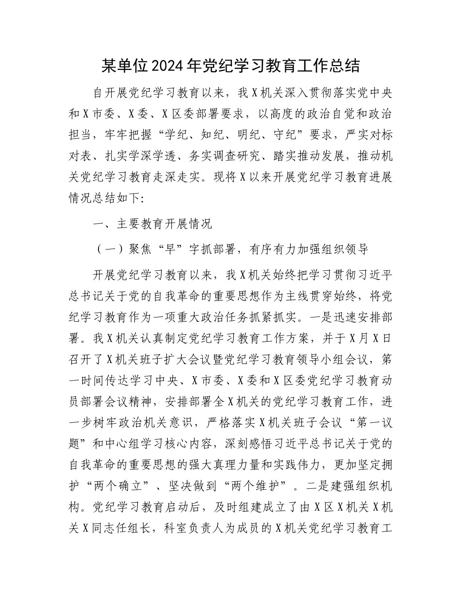 某单位2024年党纪学习教育工作总结.docx_第1页