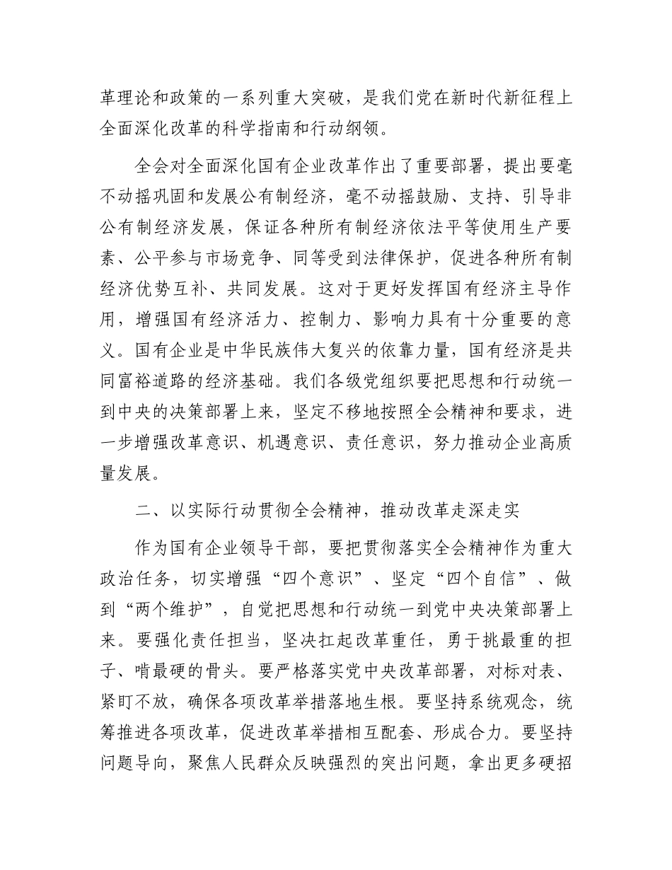 某国企纪委书记学习党的二十届三中全会精神研讨发言.docx_第2页