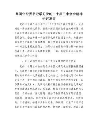 某国企纪委书记学习党的二十届三中全会精神研讨发言.docx