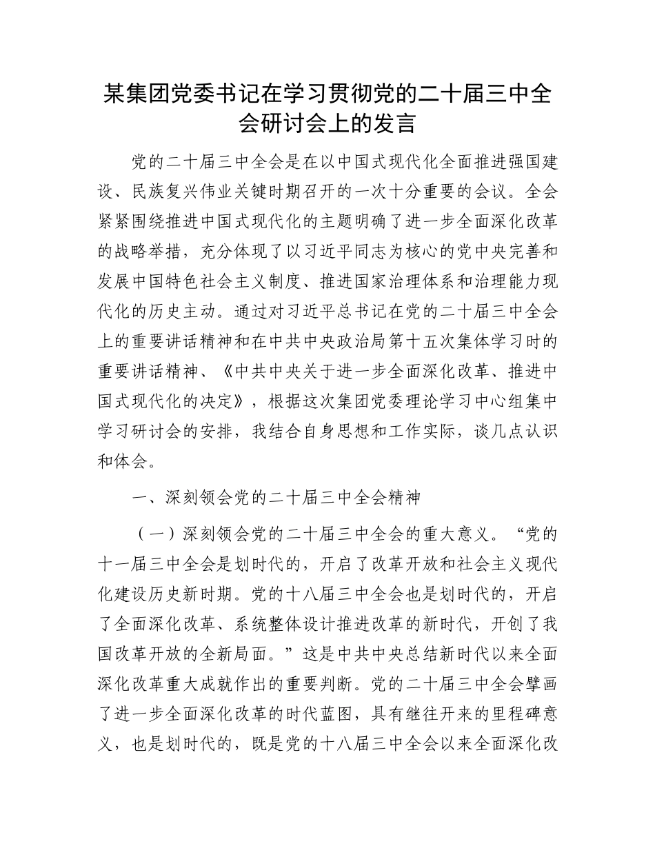 某集团党委书记在学习贯彻党的二十届三中全会研讨会上的发言.docx_第1页