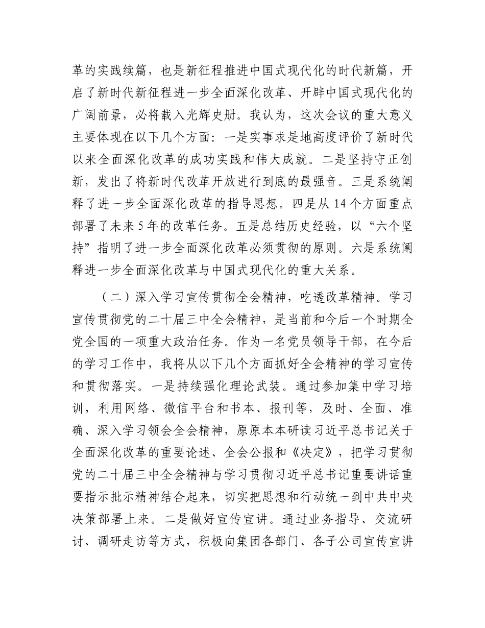某集团党委书记在学习贯彻党的二十届三中全会研讨会上的发言.docx_第2页