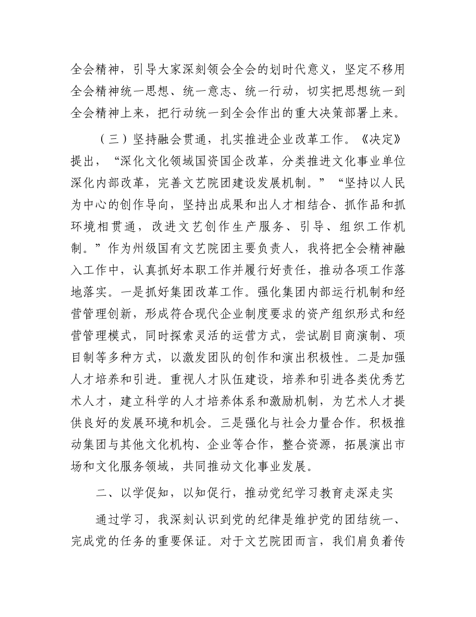 某集团党委书记在学习贯彻党的二十届三中全会研讨会上的发言.docx_第3页