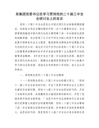 某集团党委书记在学习贯彻党的二十届三中全会研讨会上的发言.docx