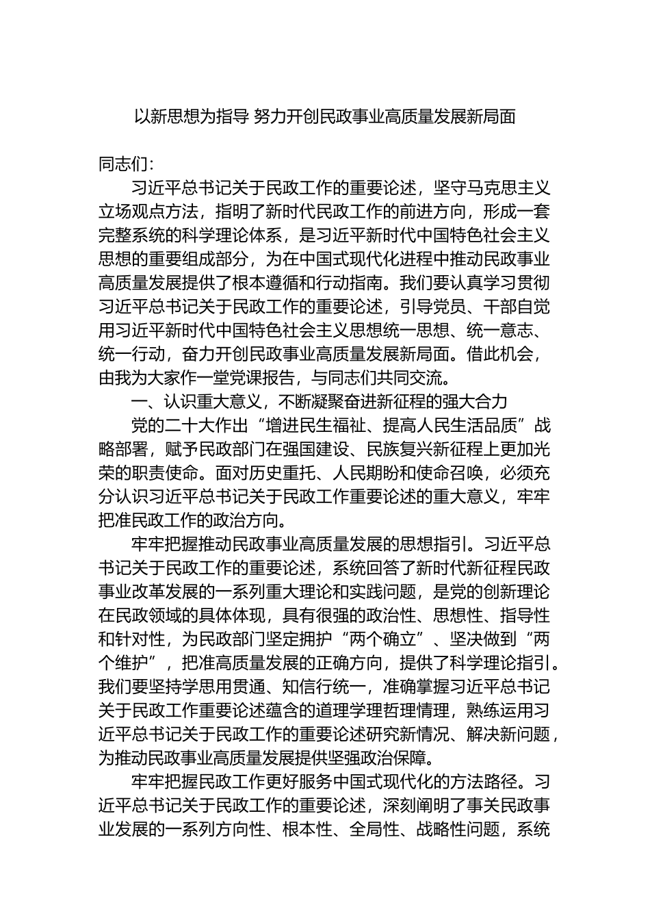 以新思想为指导 努力开创民政事业高质量发展新局面.docx_第1页