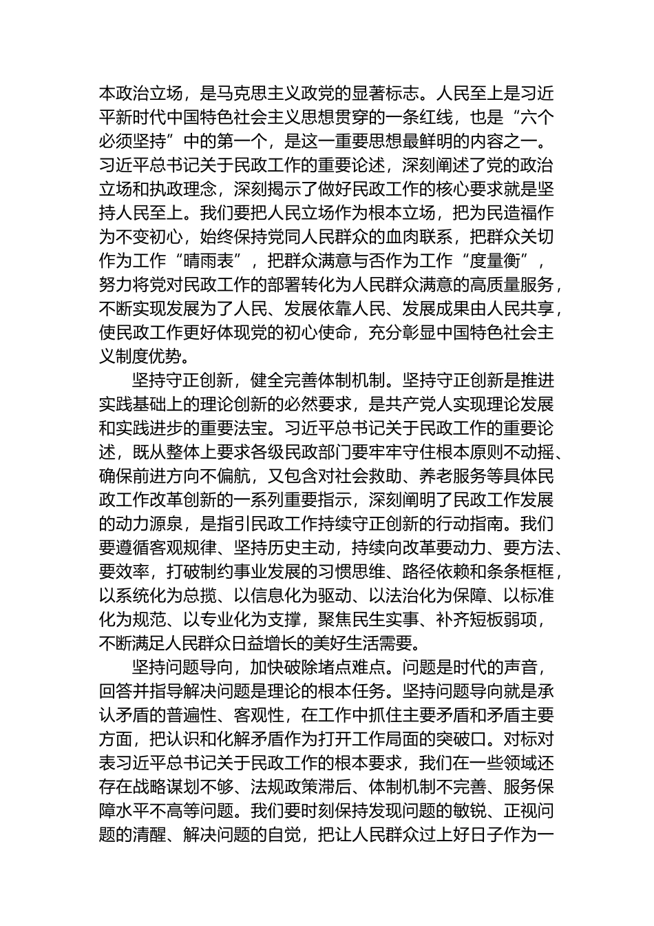 以新思想为指导 努力开创民政事业高质量发展新局面.docx_第3页