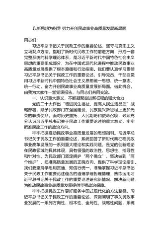 以新思想为指导 努力开创民政事业高质量发展新局面.docx