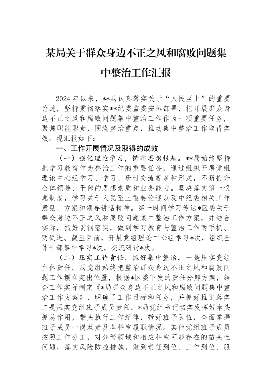 某局关于群众身边不正之风和腐败问题集中整治工作汇报.docx_第1页