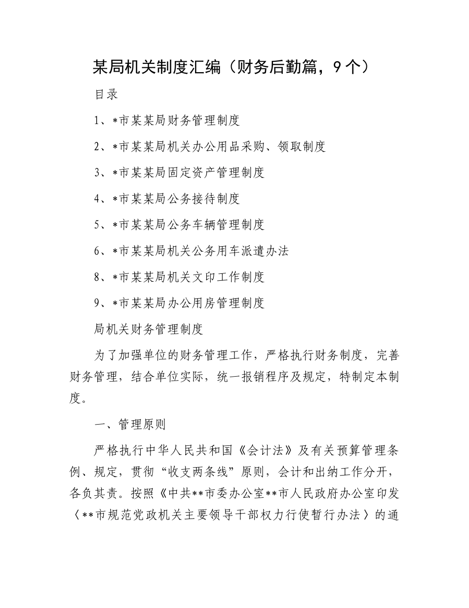 某局机关制度汇编（财务后勤篇，9个）.docx_第1页