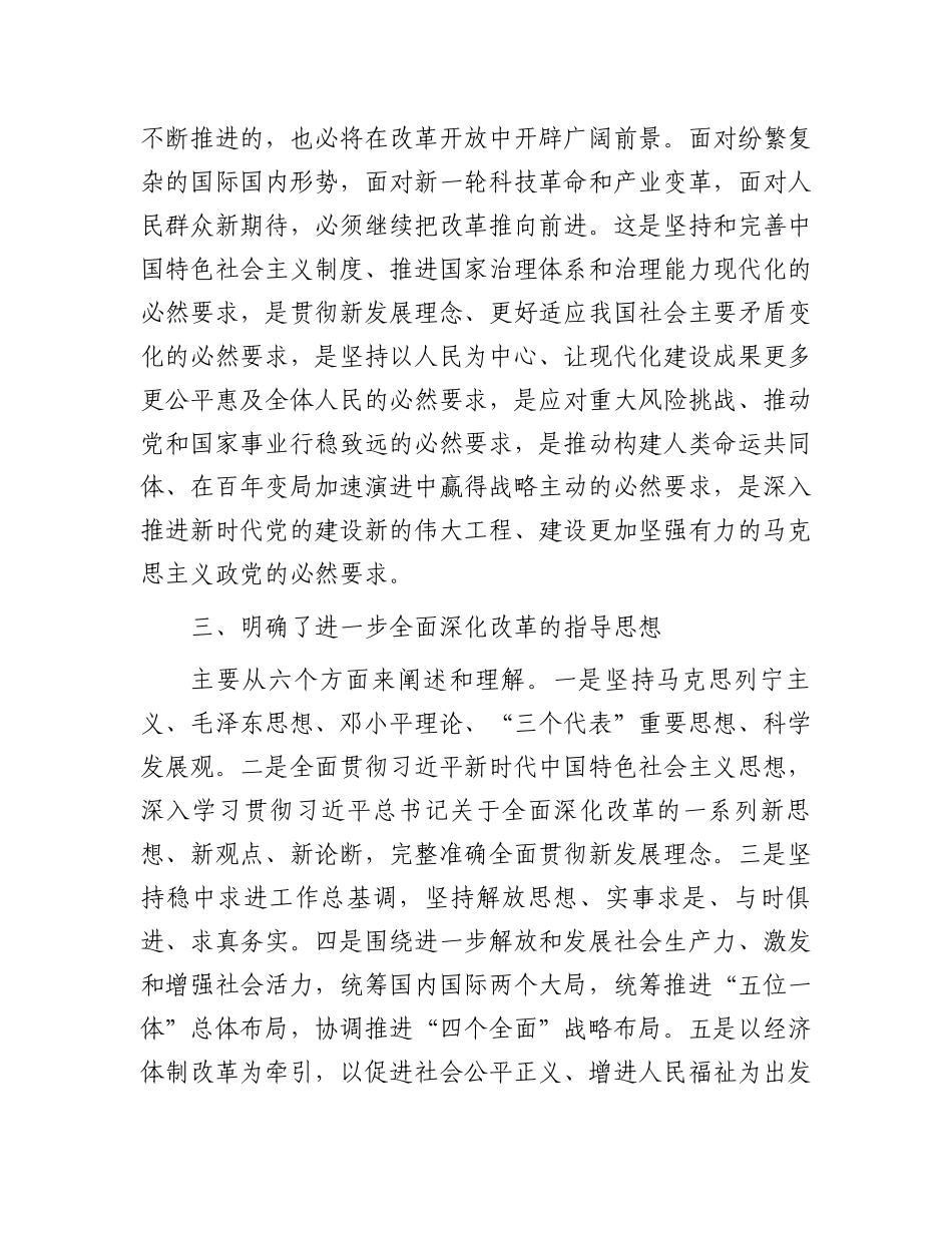 某区政协党的二十届三中全会精神学习交流发言汇编7篇.docx_第3页